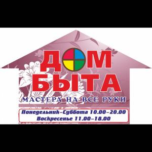 Фотография Дом Быта 3