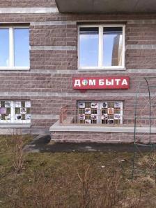 Фотография Дом Быта 0